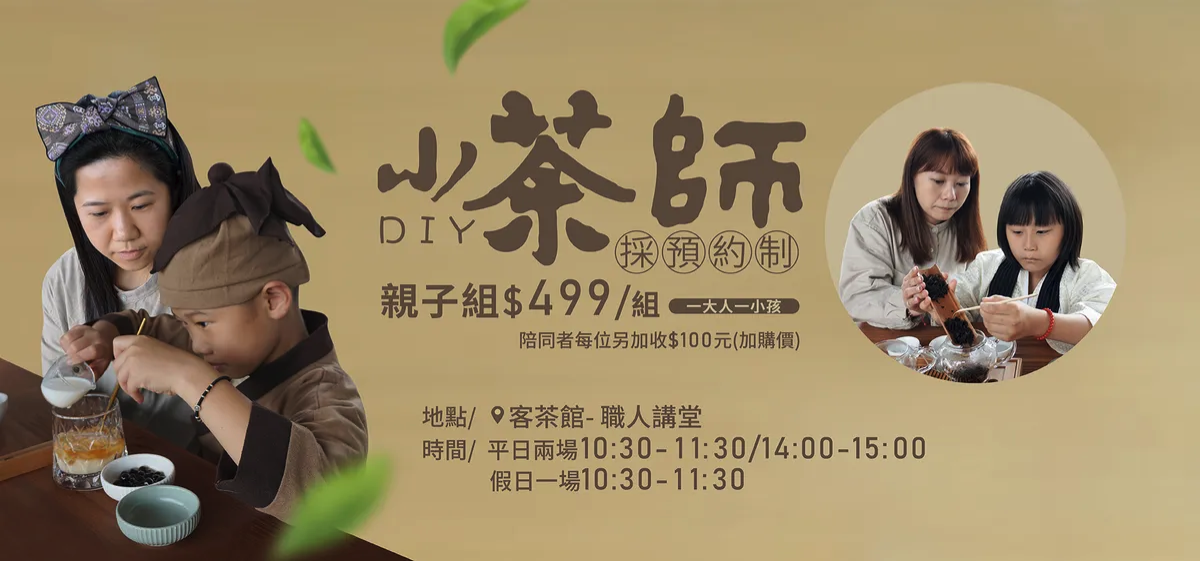 【DIY課程】小茶師DIY