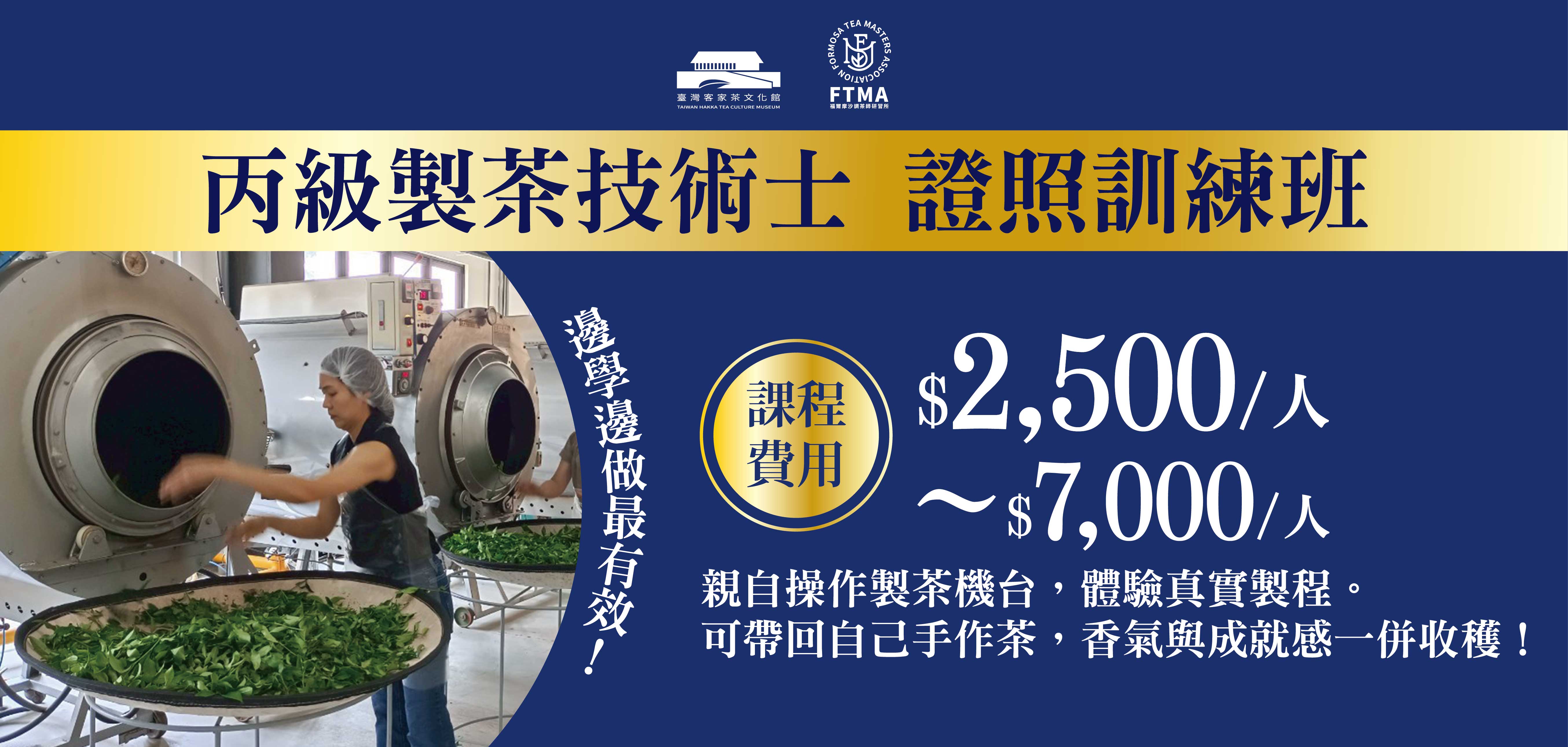 【認證課程】丙級製茶技術訓練班-2026年