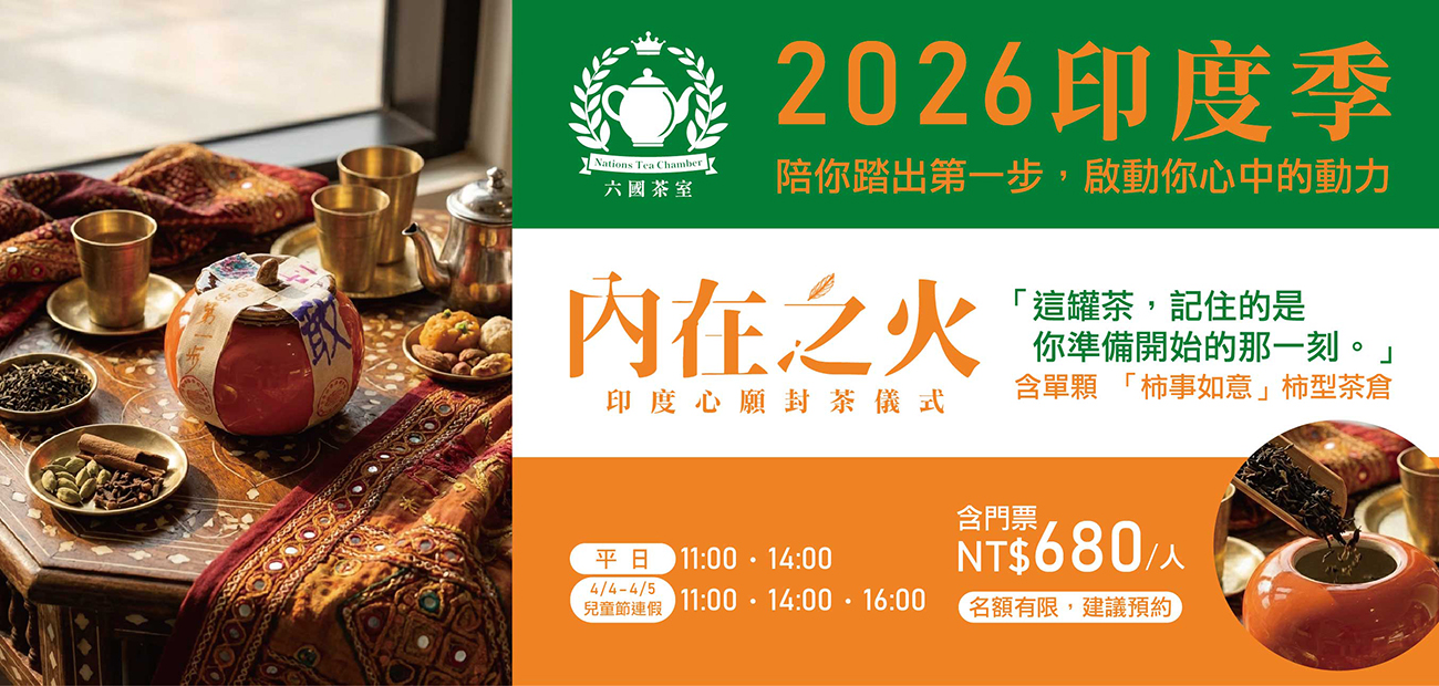 2026 內在之火印度心願封茶儀式｜六國茶室印度季限定