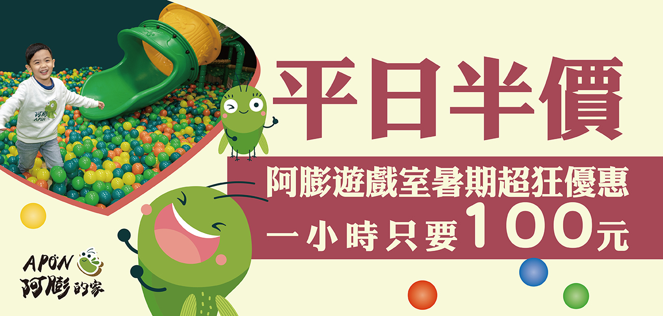 《阿膨遊戲室》暑期優惠暑期平日半價優惠!
