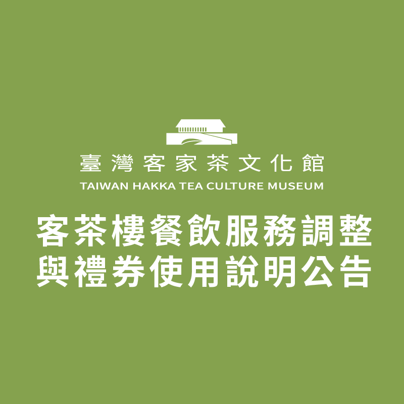 客茶樓餐飲服務調整與禮券使用說明公告