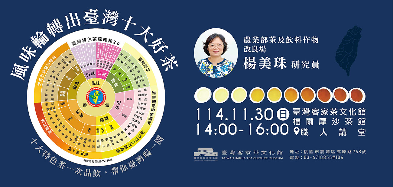 《風味輪轉出臺灣十大好茶》| 楊美珠 研究員