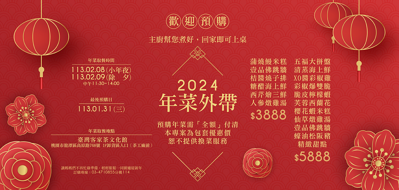 客茶樓-年菜外帶優惠活動