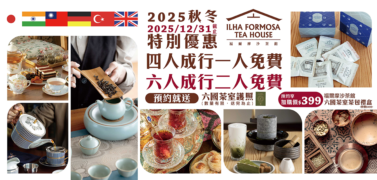 2025秋冬優惠｜四人同行一人免費、六人兩人免費｜福爾摩沙茶館
