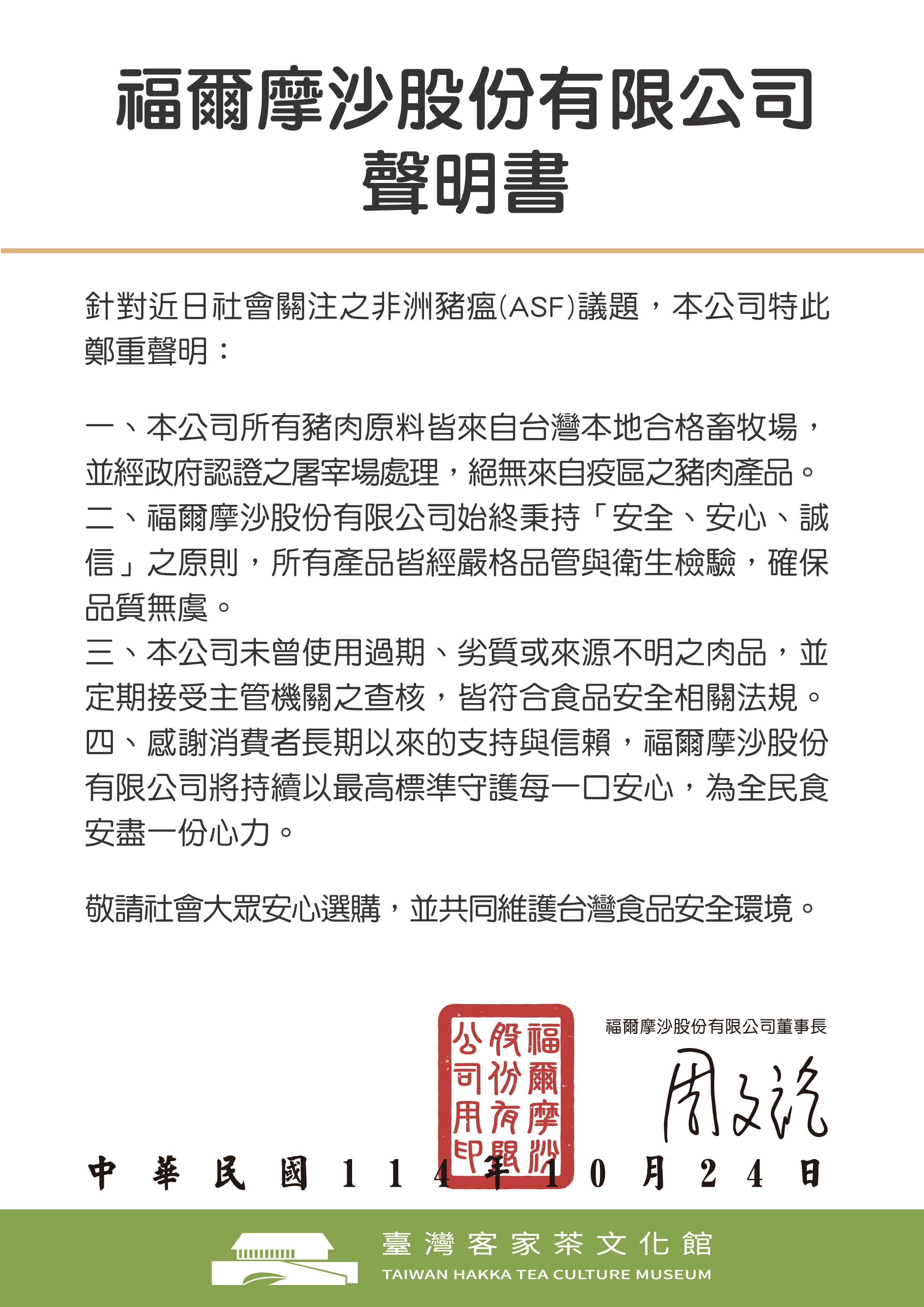 【肉品安心聲明】福爾摩沙股份有限公司肉品安心聲明