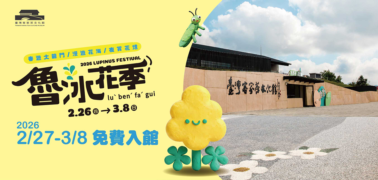 【免費入館賞魯冰】限時開放! 臺灣客家茶文化館免費入館