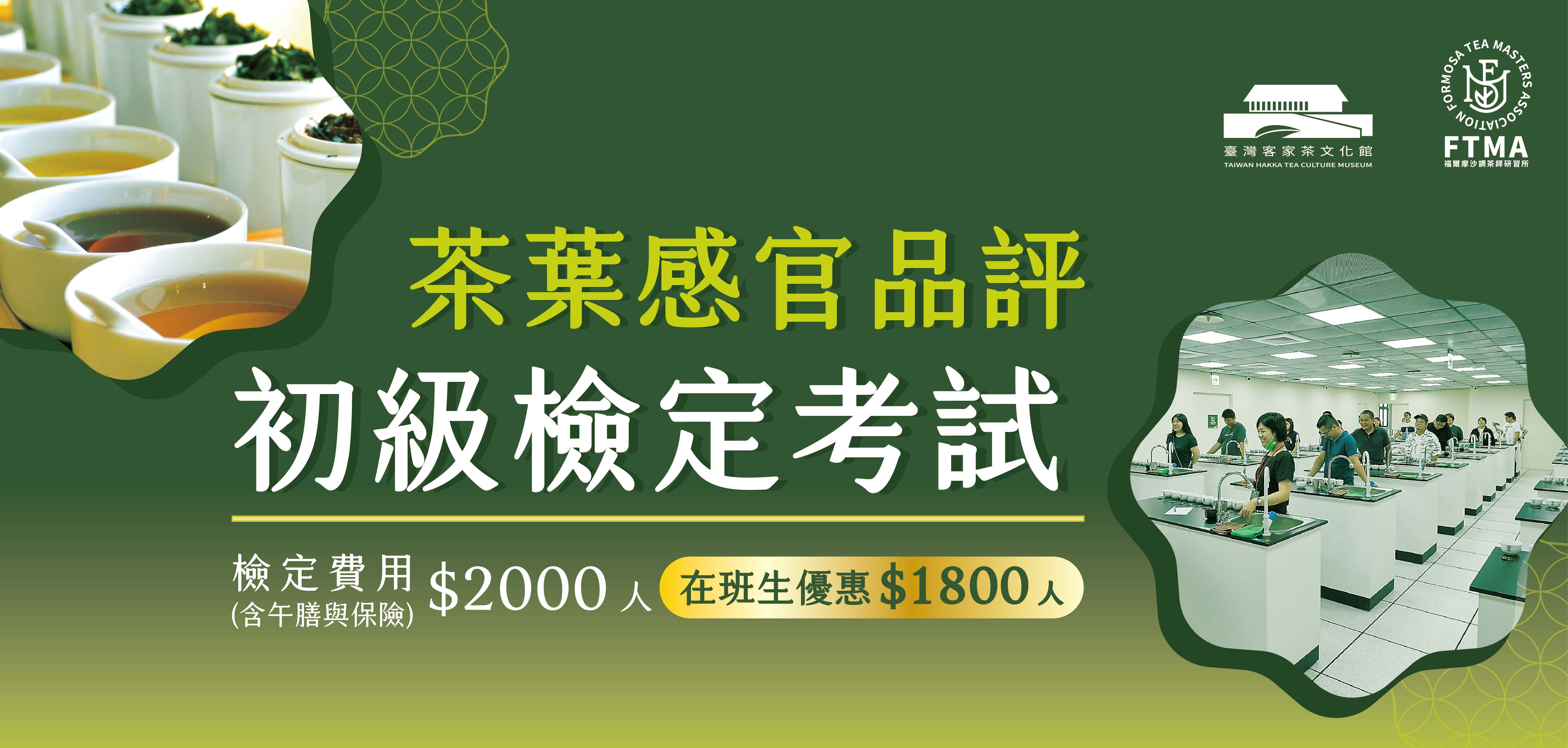 【檢定考】茶葉感官品評檢定考初級考試 - 10/17