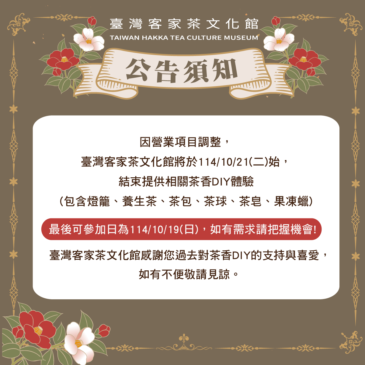 茶香DIY活動結束服務公告