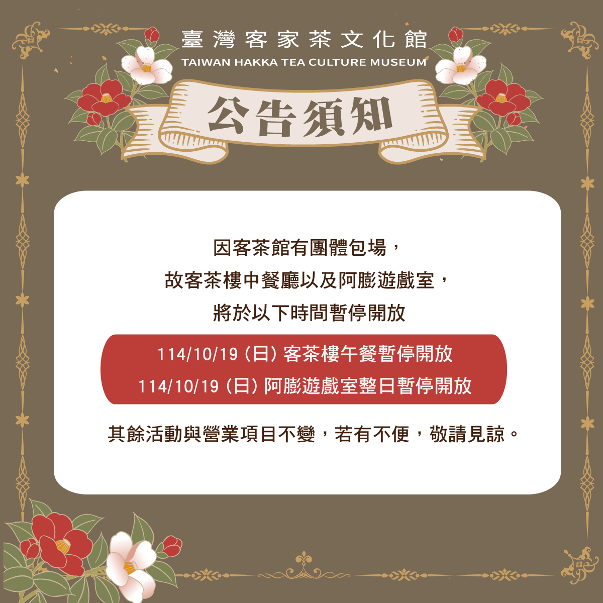 團體包場營業時間異動公告