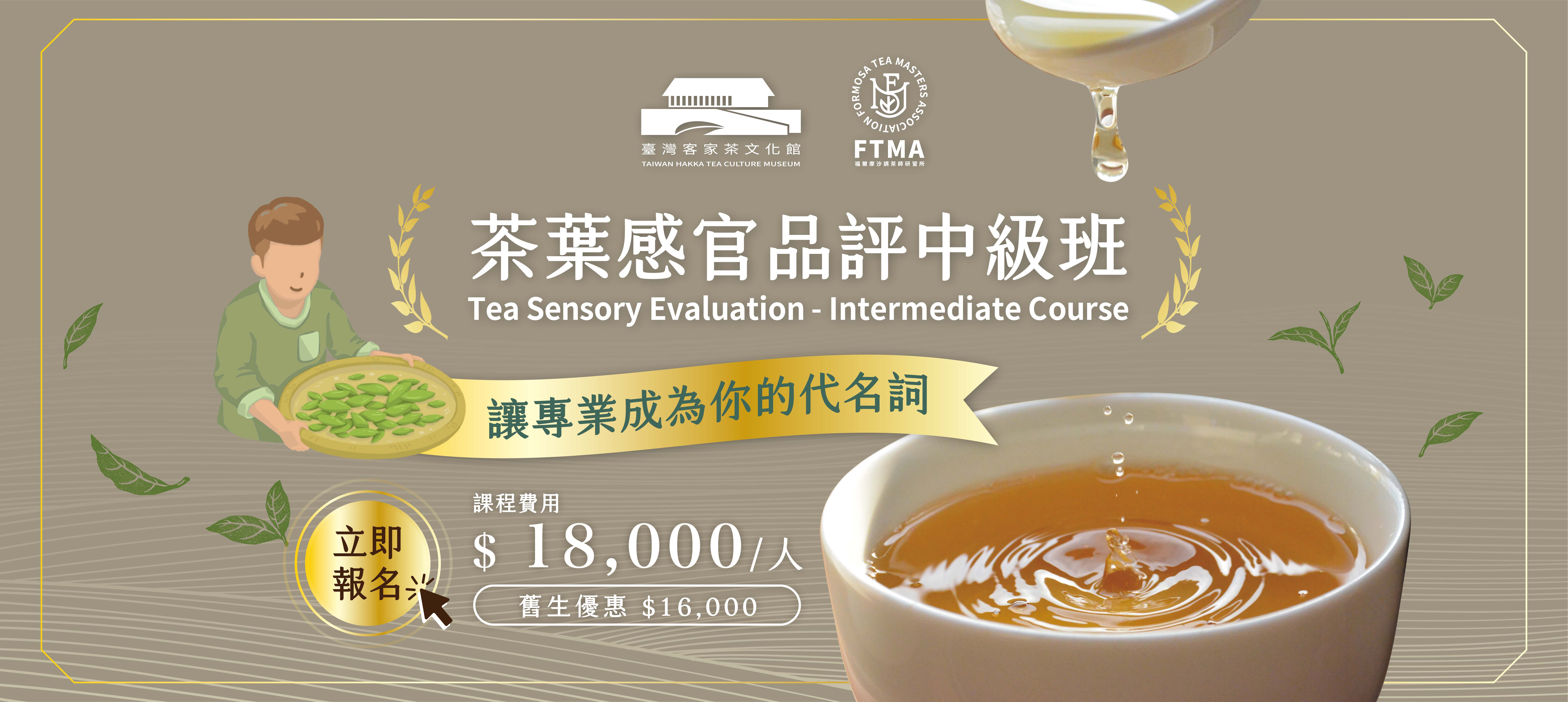 2024【認證課程】茶葉感官品評-中級班113第二期/Tea Sensory Evaluation -Intermediate Course