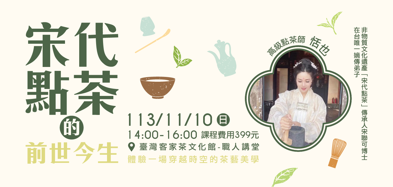 【職人講堂】《宋代點茶的前世今生》| 高級點茶師 恬也