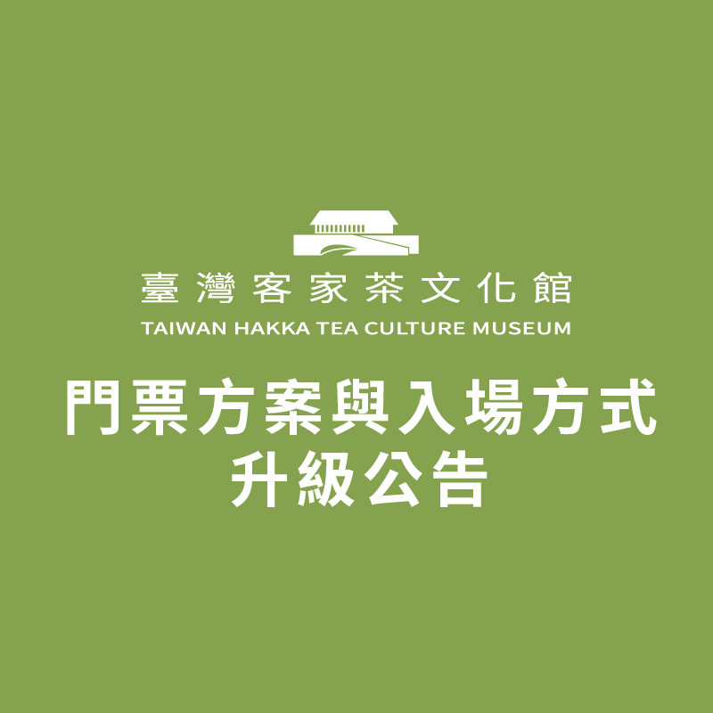 臺灣客家茶文化館門票方案入場方式升級公告