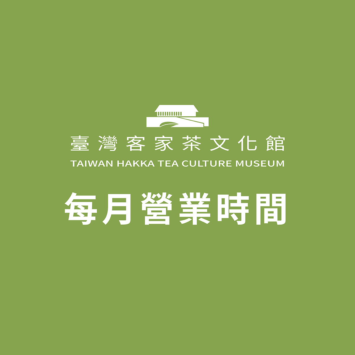 每月營業時間公告