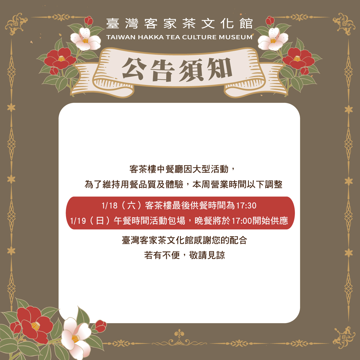 中餐廳營業時間異動公告