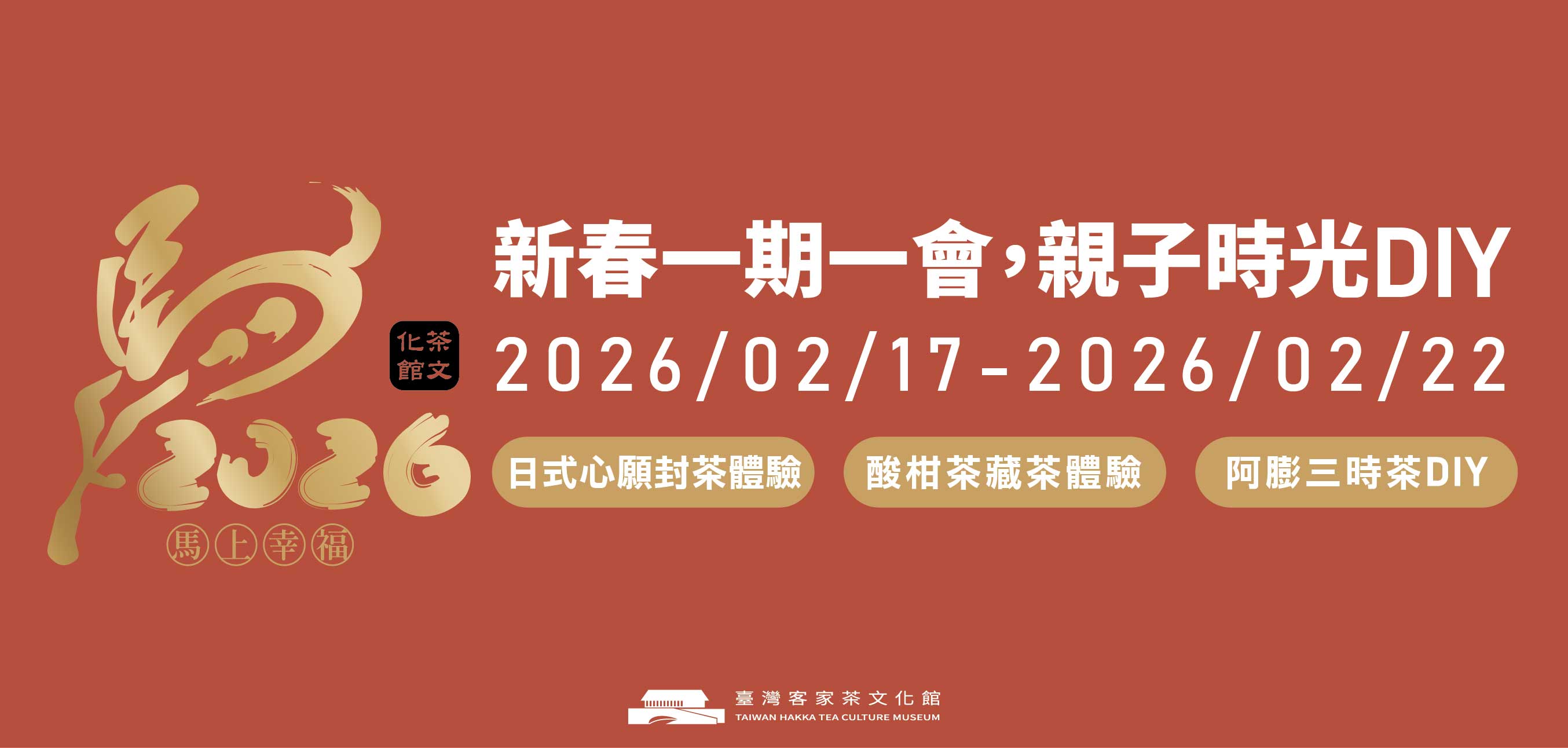 2026 新春親子茶文化 DIY 體驗｜一期一會・馬上幸福茶時光