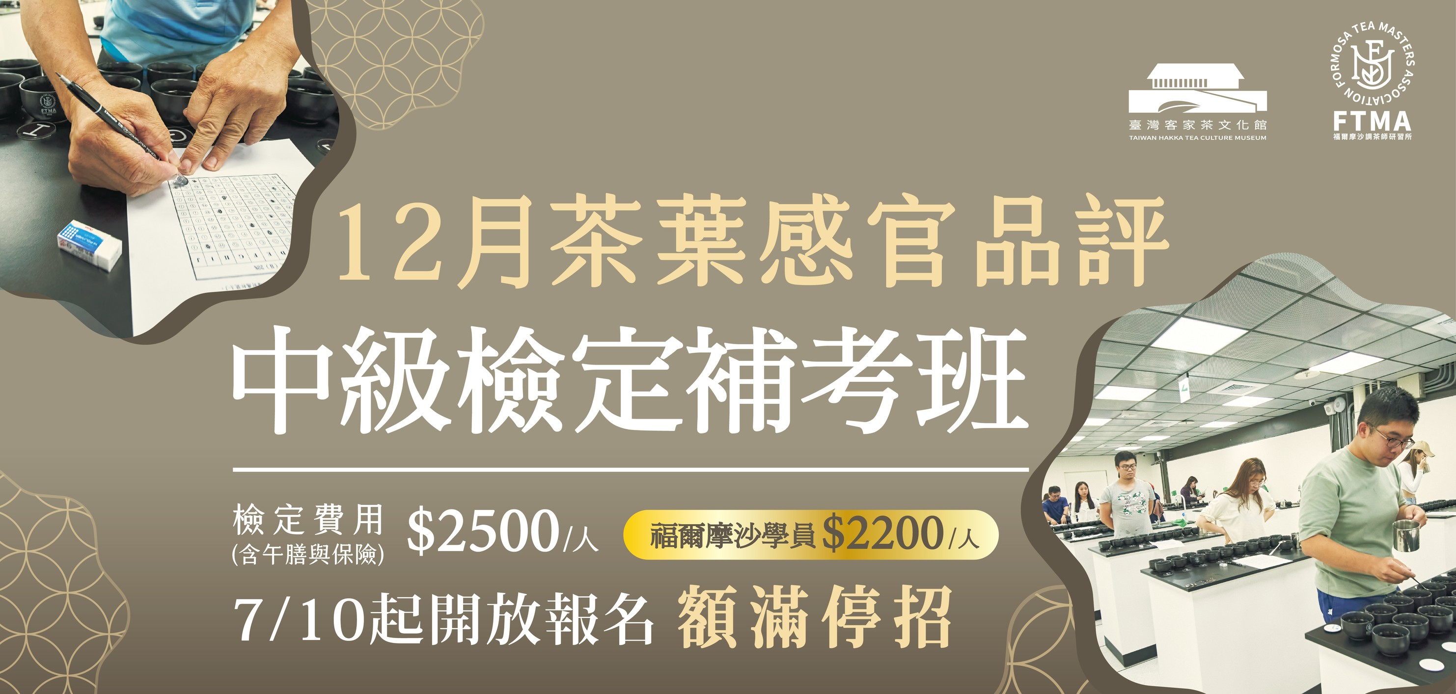 【檢定考】茶葉感官品評檢定考中級考試 - 2025年12月