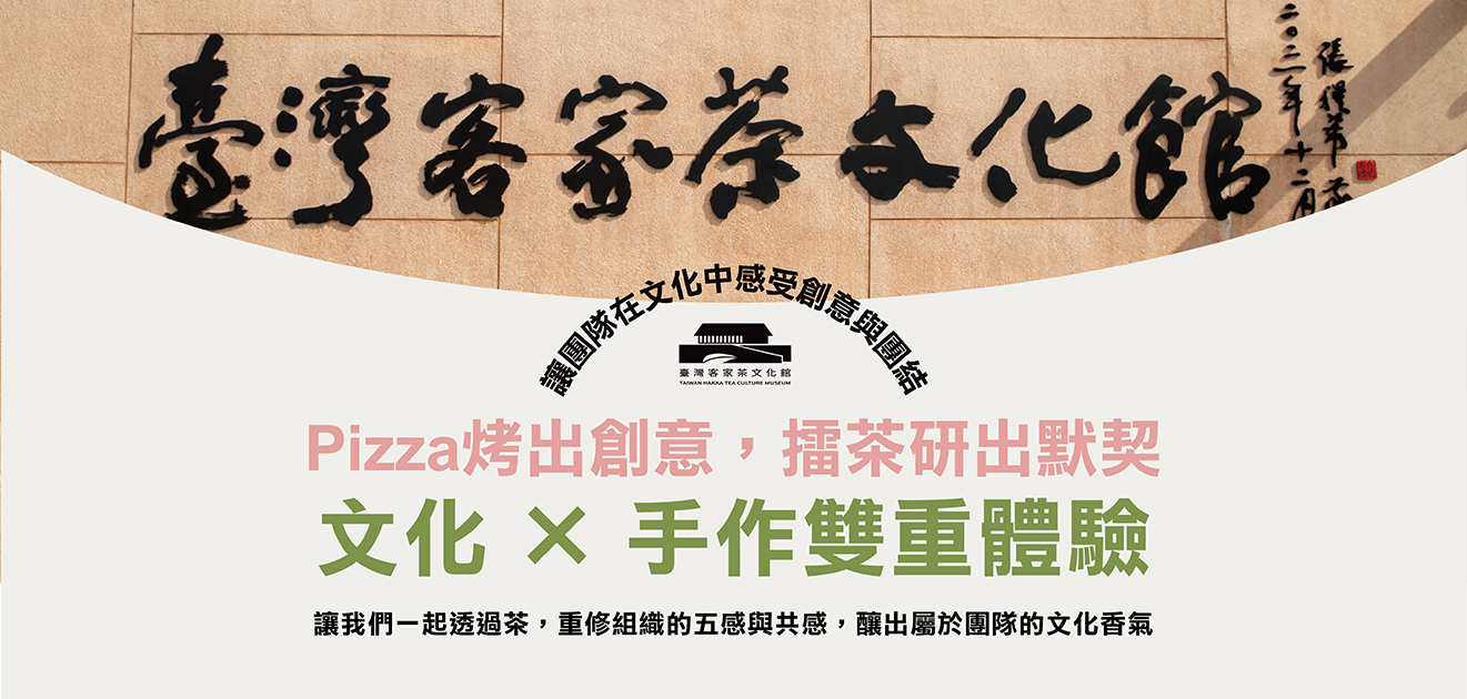 【Team Building】企業凝聚共識課程 | 擂茶領導學與客家鹹豬肉披薩手作