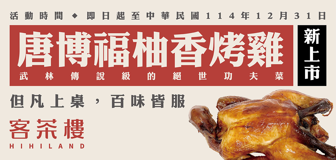 桃園中秋亮點！客茶樓推『唐博福烤雞』挑戰大胃王免費吃