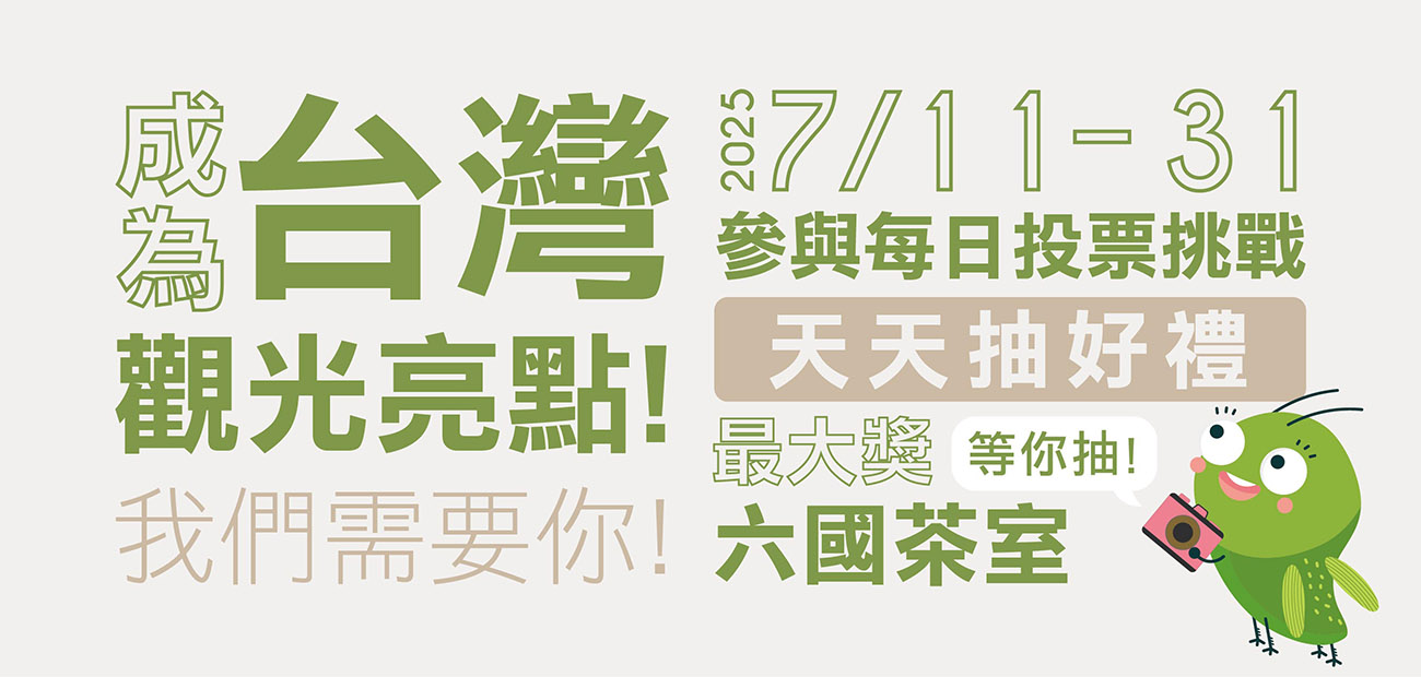 成為台灣觀光亮點！支持客家茶文化館，天天投票週週抽好禮！
