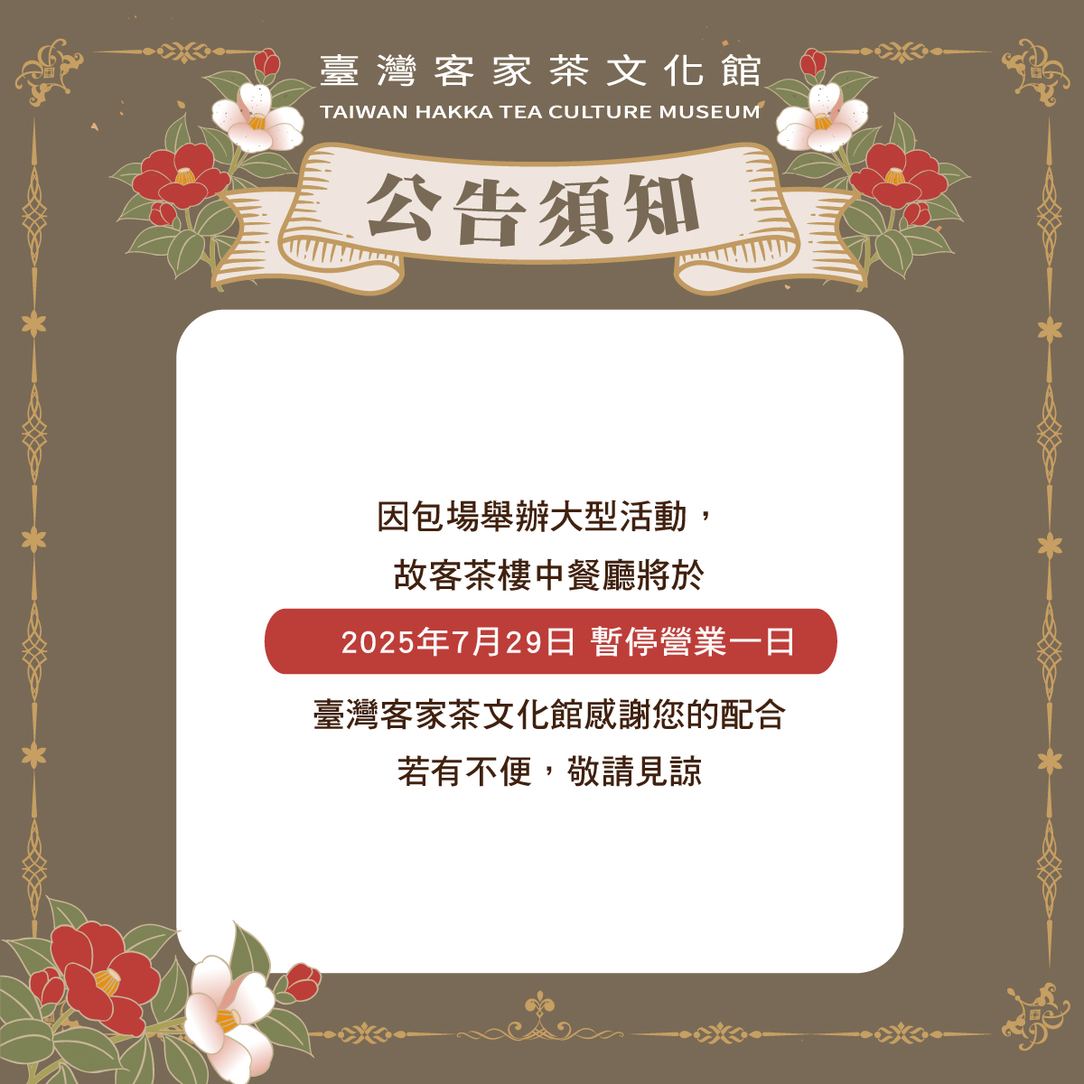 中餐廳營業時間異動公告