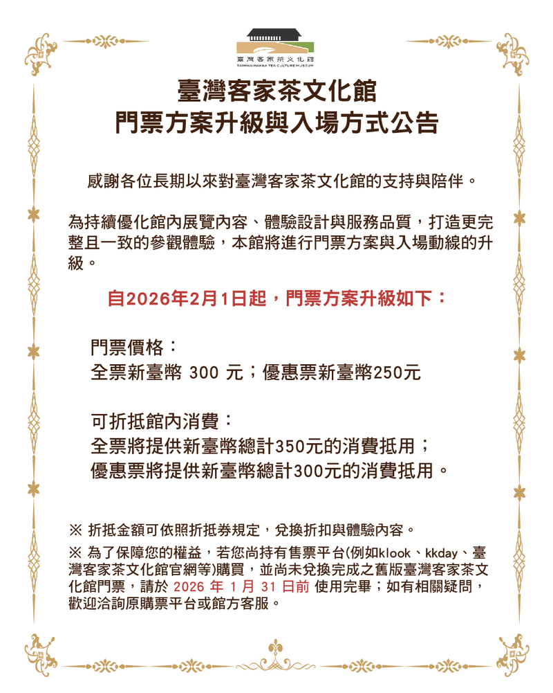 臺灣客家茶文化館自2026年2月1日起，針對館內施測方針調整館內票價與入場方式，並呼籲若持有舊款票券須於2026年1月31日前使用完畢。