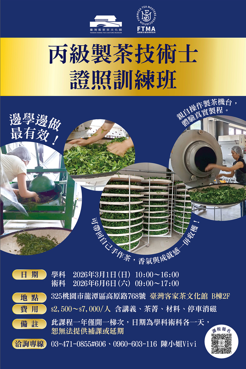 福爾摩沙調茶師研習所的2026年丙級製茶師證照的訓練班海報,海報內容包含課程費用以及上課資訊。