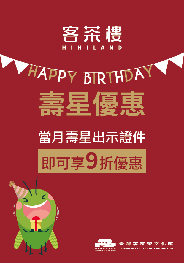 客茶樓壽星生日優惠宣傳圖，當月壽星出示證件享9折，台灣客家茶文化館用餐優惠活動插畫圖，背景紅色並有戴帽子可愛綠色阿膨小綠葉蟬吉祥物