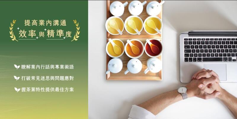 茶葉感官品評課程培養專業品評語言，提升業內溝通效率與判斷精準度。