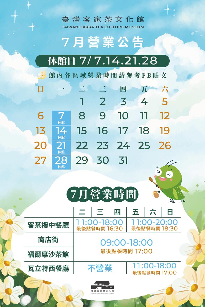 臺灣客家茶文化館2025年7月營業公告，包括每週一休館（7/7、14、21、28），各區營業時間詳列，包含客茶樓中餐廳、商店街、福爾摩沙茶館與瓦立特西餐廳，背景為藍天白雲與可愛插畫風格綠鳥與雛菊，位於桃園龍潭