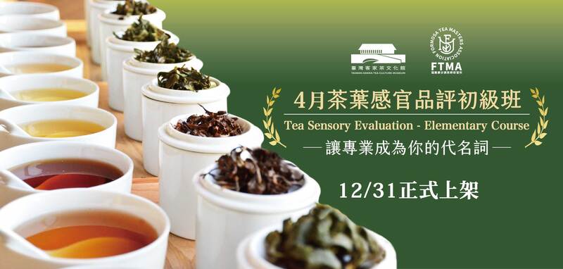 為飲品產業量身打造的茶葉感官品評初級課程，結合理論、實作與原場地考照，全面提升你的專業力與市場競爭力。