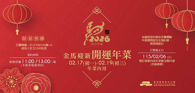 2026金馬迎新開運年菜|客茶樓春節內用年菜活動|臺灣客家茶文化館官網電腦版主視覺,紅色背景搭配燈籠與新年元素。