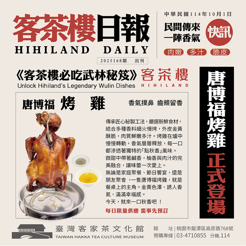 客茶樓唐博福烤雞，金黃酥香的招牌烤雞｜臺灣客家茶文化館