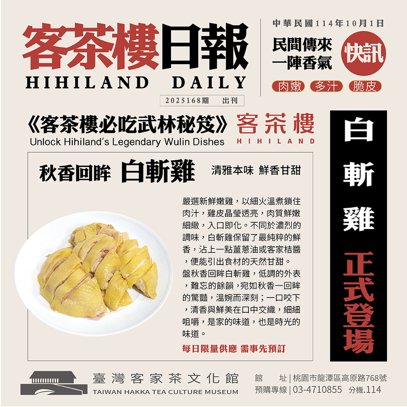客茶樓秋香回眸白斬雞，鮮嫩多汁的經典客家雞料理｜臺灣客家茶文化館