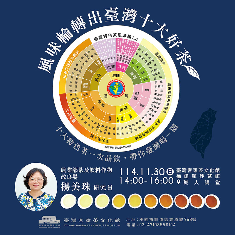 臺灣客家茶文化館舉辦風味輪轉出台灣十大好茶活動，展示台灣特色茶風味輪2.0，由農業部茶及飲料作物改良場楊美珠研究員主講，邀請民眾一次品飲十大特色茶，活動地點在桃園龍潭福爾摩沙茶館職人講堂。