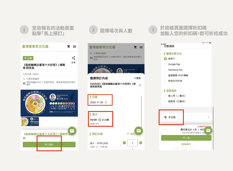 臺灣客家茶文化館活動報名與折扣碼使用教學，步驟一點擊活動頁面馬上預訂，步驟二選擇日期與人數，步驟三於結帳頁面輸入折扣碼完成報名。