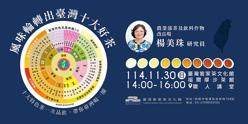 臺灣客家茶文化館活動海報，主題為風味輪轉出台灣十大好茶，展示台灣特色茶風味輪2.0，農業部茶及飲料作物改良場楊美珠研究員主講，活動時間為114年11月30日下午2點至4點，地點在桃園龍潭福爾摩沙茶館職人講堂。