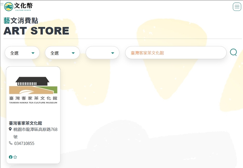 臺灣客家茶文化館在文化幣官方網站上的截圖，以證明台灣客家茶文化館可以使用文化幣。