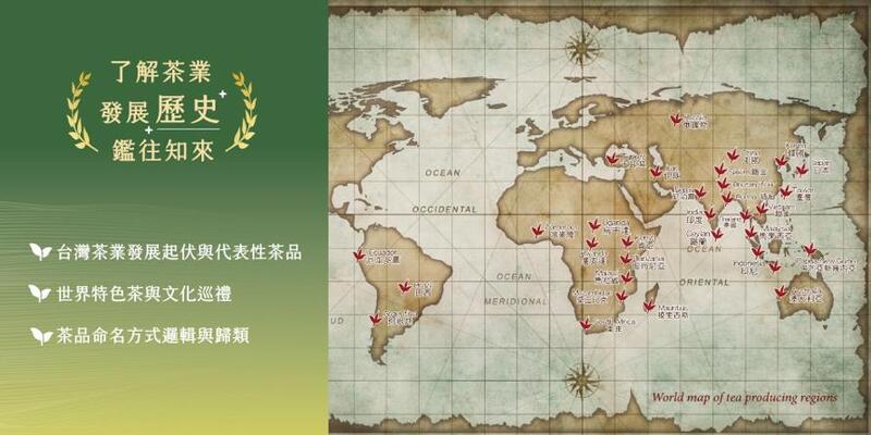 茶葉感官品評課程介紹茶業發展歷史與世界特色茶區，建立完整的茶文化基礎知識。