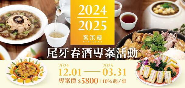 客茶樓 | 歡慶尾牙春酒 | 限定專案開跑! 