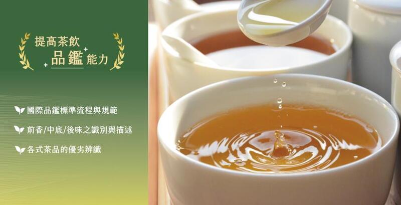 茶葉感官品評課程進行湯色、香氣與滋味辨識訓練，提升專業品鑑能力。