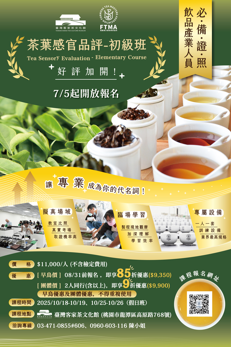 茶葉感官品評初級班」宣傳海報，介紹由臺灣客家茶文化館與FTMA主辦的專業學茶課程，課程涵蓋實地觀摩、感官訓練與一人一套設備，提供飲品產業人員考證必備訓練。活動於2025年10月開課，7/5起開放報名，並提供早鳥與團體優惠。適合對感官品評、學茶與自我進修有興趣者參與