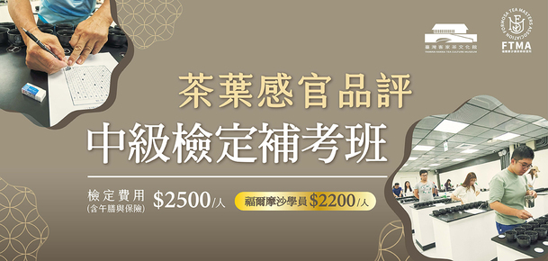 【檢定考】茶葉感官品評檢定考中級考試 - 2024年12月