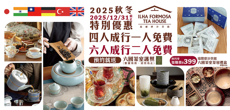 台灣客家茶文化館福爾摩沙茶館2025秋冬特別優惠，四人成行一人免費，六人成行二人免費，活動至2025年12月31日止。預約即送六國茶室護照，加購價399元可得六國茶室茶包禮盒，限量供應。圖片展示各國特色茶具、茶點與六國茶室茶包禮盒。