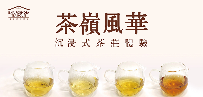 台灣客家茶文化館・茶嶺風華沉浸式茶莊體驗橫幅圖，展示四款茶湯色澤，由清亮金黃至琥珀紅，呈現不同茶葉特色。