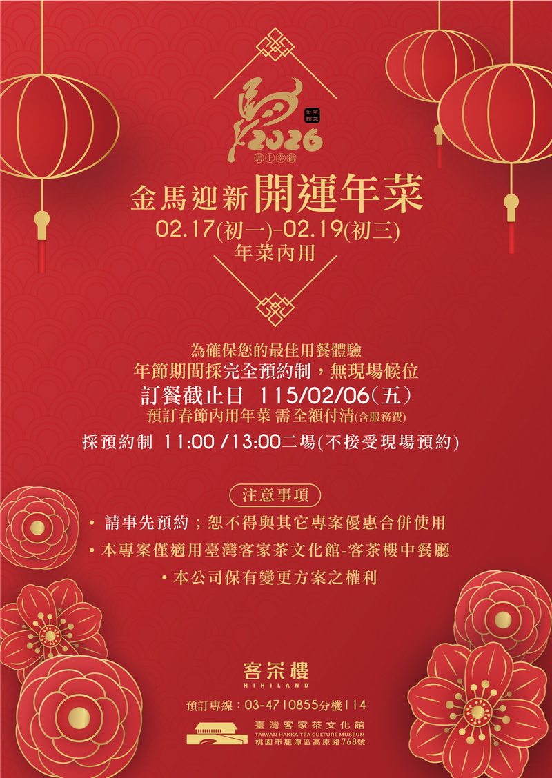 2026金馬迎新開運年菜預約資訊|春節內用採預約制、訂餐截止日與用餐時段說明|臺灣客家茶文化館客茶樓。