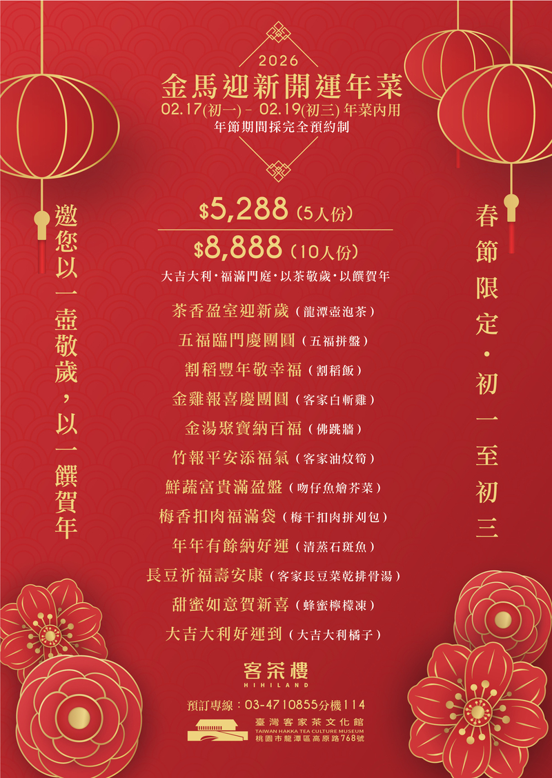 2026金馬迎新開運年菜菜單與價格資訊,客茶樓春節內用五人份與十人份年菜內容一覽。