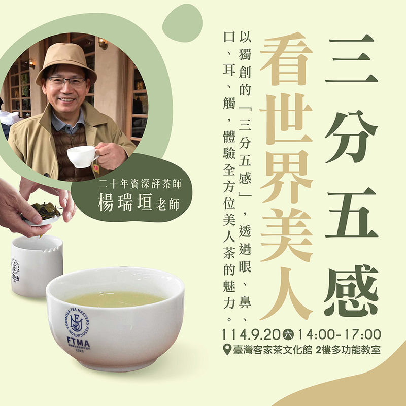 臺灣客家茶文化館《三分五感看世界美人》茶文化講座宣傳海報，評茶師楊瑞垣老師主講，活動於2025年9月20日下午在館內多功能教室舉辦，強調五感體驗美人茶魅力。