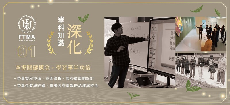 茶葉感官品評中級班學科課程畫面，講師說明製茶技術、茶園管理與茶葉品質評鑑核心概念