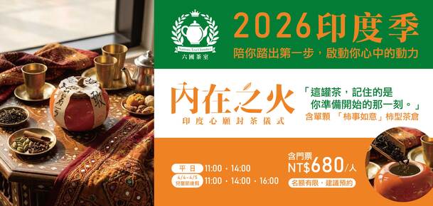 2026 內在之火印度心願封茶儀式｜六國茶室印度季限定