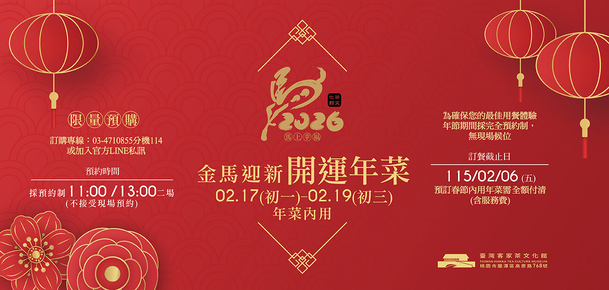 2026 金馬迎新開運年菜｜春節內用合菜｜客茶樓 臺灣客家茶文化館